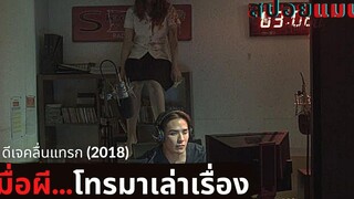 (สปอยหนัง) เมื่อคนที่โทรเข้ามาในรายการ เธอคือคนที่ตายไปแล้ว ดีเจคลื่นแทรก Bangkok Ghost Stories