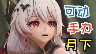 ⚡10W元可动手办大月下⚡