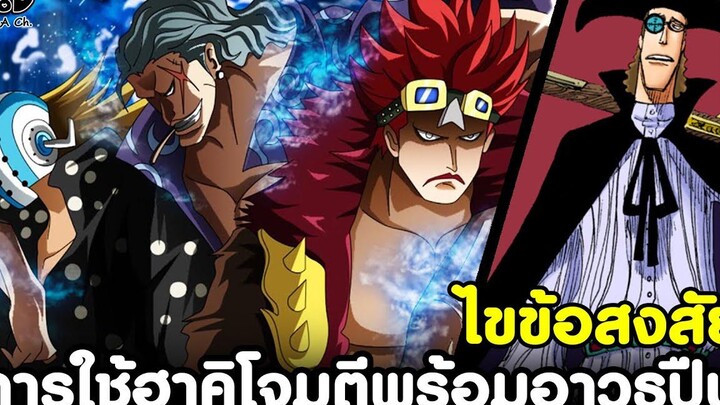 วันพีช - ไขข้อสงสัย การใช้ฮาคิโจมตีพร้อมอาวุธปืน & ความเสียเปรียบในการต่อสู้