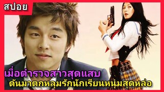 (สปอยหนังเกาหลี)เมื่อตำรวจสาวสุดแสบดันมาตกหลุมรักหนุ่มนักเรียนสุดหล่อ