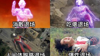 特利迦正常退场VS不正常退场