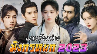 แกะตัวอย่าง มังกรหยก 2023 (โลกแห่งกำลังภายในของกิมย้ง) 金庸武侠世界