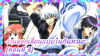 งานลอกเลียนแบบในกินทามะ [ตอนที่ 3]