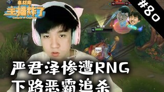 主播炸了素材库80：严君泽惨遭RNG下路恶霸追杀