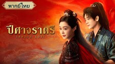 ตอนที่1 ปีศาจราตรี