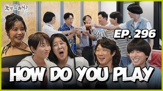 🇰🇷EP. 296 HOW DO YOU PLAY (2025) | ENG SUB | VARIETY SHOW
