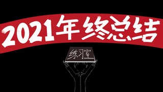 王晨艺2021舞蹈年终总结一练习室篇