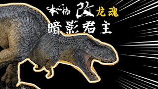 究极体霸王龙！【本心楠改】龙魂-毁灭君王龙 开箱评测！