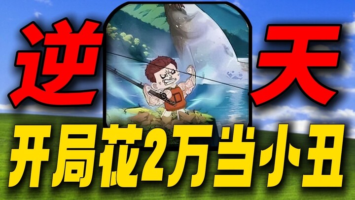 Spent 20k at the start and became a laughingstock! Fishing drove me insane! Just how broken is this 