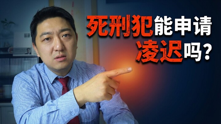 Can You Apply for Lingchi After Being Sentenced to Death?