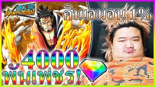 ประเดิมเติมเกือบแสน 4000เพชร! สุ่ม 1% คินเอม่อน - One Piece Bounty Rush 🦊