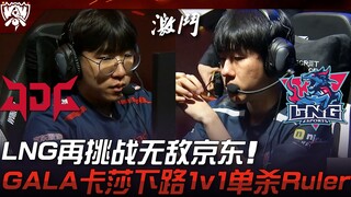 JDG vs LNG LPL内战！ LNG再挑战无敌京东！ GALA卡莎下路1v1单杀Ruler！ Game 1 | 2023 S13世界赛精华