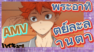 [ไฮคิว!! คู่ตบฟ้าประทาน] AMV  | พระอาทิตย์ละลานตา