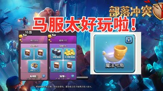 马服部落冲突真是太好玩了，腾讯原创内容也真好玩