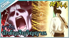 [อ่านมังงะ] เนโครแมนเซอร์ ราชันนักอัญเชิญวิญญาณ ตอนที่ 144