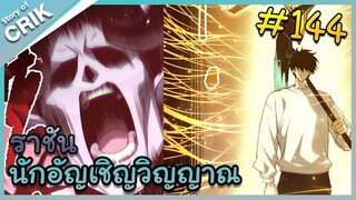 [อ่านมังงะ] เนโครแมนเซอร์ ราชันนักอัญเชิญวิญญาณ ตอนที่ 144