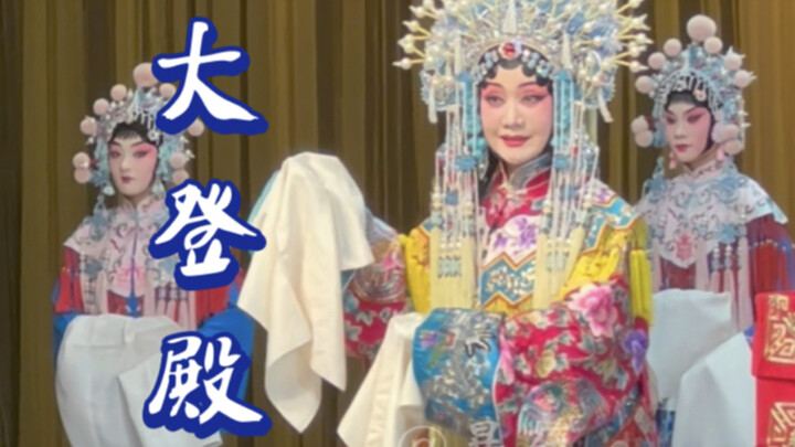 刘桂娟·今晚·唱词别致的“王宝钏低头用目看”