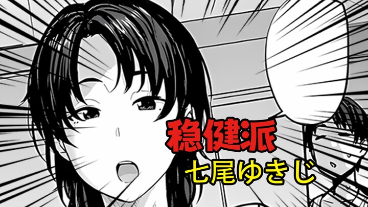 「七尾ゆきじ」|  一位画面剧情都相当稳健的画师！？