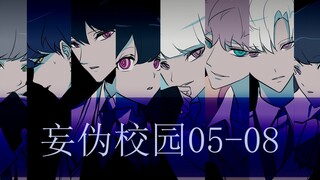 妄伪校园05-08