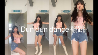 宿舍楼道清爽Dun dun dance 翻跳，原相机无滤镜