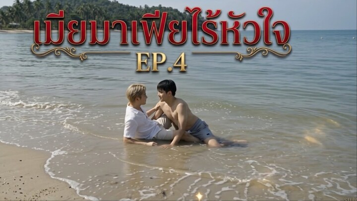 ซีรีส์วายแนวตั้ง : เมียมาเฟียไร้หัวใจ | EP.4 ก็แค่แกล้งทำ