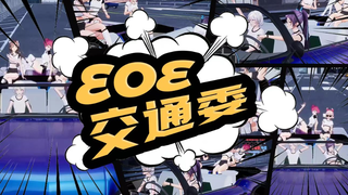 GTA？NO! EOE交通委提醒您：道路千万条，安全第一条！