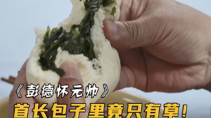 首长去部队体验生活，包子一口咬下去竟全是草！这下有好戏看了