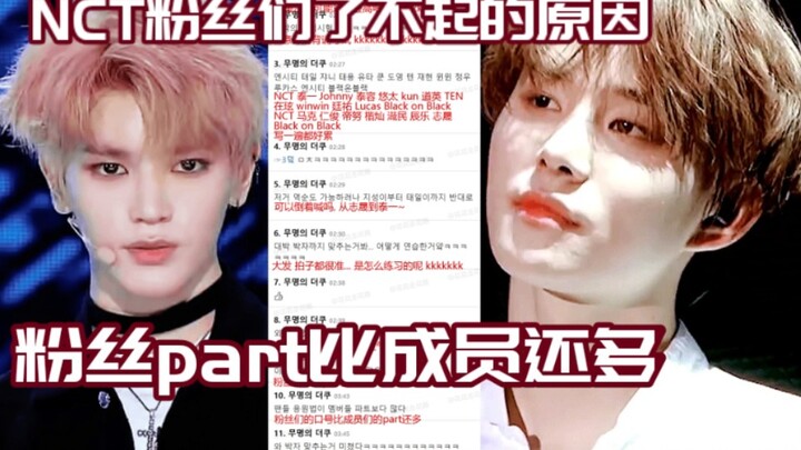 Hangout di komunitas Korea! Alasan mengapa para penggemar NCT luar biasa! Jumlah part lebih banyak d