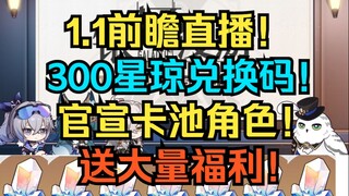1.1前瞻直播！300星琼兑换码分享！官宣1.1卡池角色！送大量福利！【崩坏：星穹铁道】