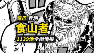 海贼王1139话全图情报！海贼自己的“龟仙人”！罗杰海贼团3号人物贾巴登场！