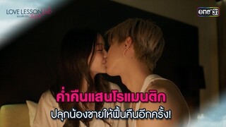 ค่ำคืนแสนโรแมนติก ปลุกน้องชายให้ฟื้นอีกครั้ง | Highlight LOVE LESSON 010 Ep.06 | 27 มิ.ย. 67 | one31
