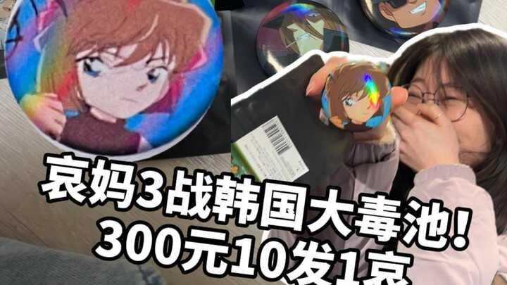 Ilmu gaib menangis! Ibu sedih 3 kali bertarung di pool neraka Korea 💜 300 yuan untuk 10 peluru, 1 ka