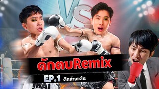 ดักตบ Remix กลางสตรีม!!!(ให้ยอมRemix ขอกลั้นหายใจ5นาทีง่ายกว่า)