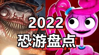 百鬼夜行！2022年独立恐游盘点
