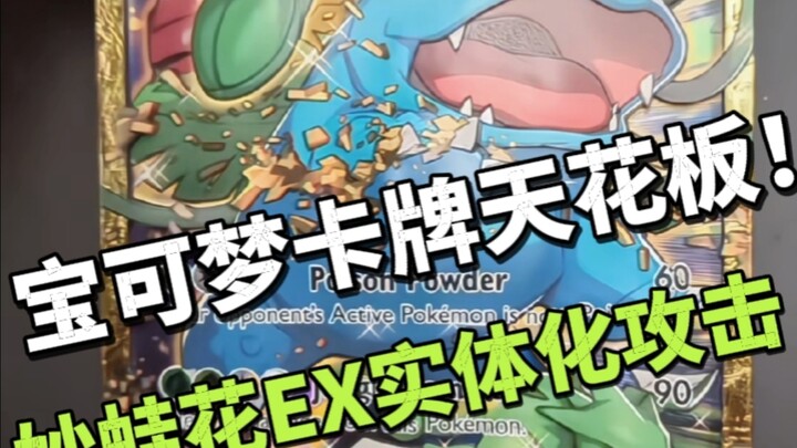 宝可梦卡牌天花板!国外大神制作超大版3D妙蛙花，这效果简直太帅了！