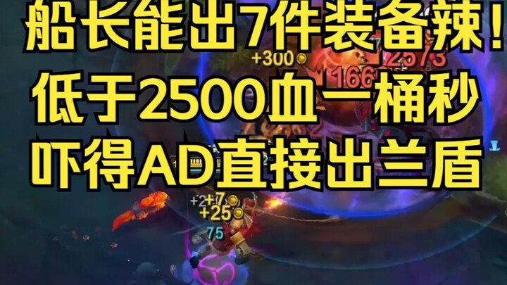 The post-game of the “Dirty Captain” 7-item build is so satisfying! (A fun, casual jungling Captain玩