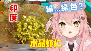 外国猫看「世老师」印度の诡异绿色水晶虾仁，觉得还行【Hiiro】世界美食official 印度料理 街头美食