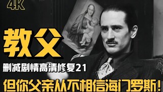 你没看过的教父（21）：海门罗斯初登场！