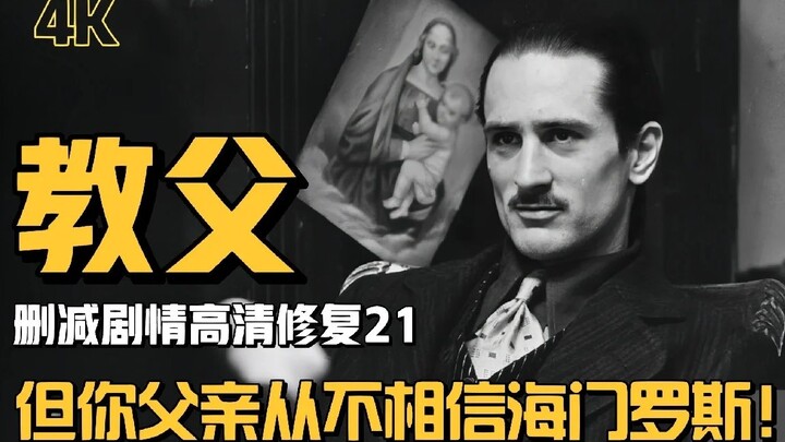 你没看过的教父（21）：海门罗斯初登场！