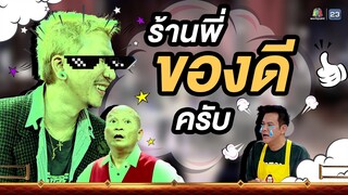 พี่ใส่อะไรอะทำไมกินแล้วอารมณ์ดี #SUPERMUM #ซูเปอร์หม่ำ #Workpoint23 #หม่ำแจ๊สSHOW