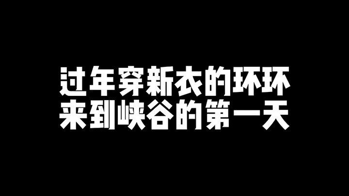 Huanhuan, who always wears new clothes during the New Year, arrives in the Canyon on her first day.