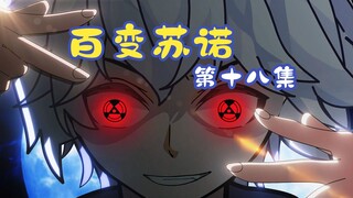 百变苏诺第十八集：假面骑士vs假面小队（上）