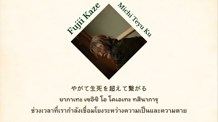 【คำร้องไทย + แปลไทย】Fujii Kaze - Michi Teyu Ku (Overflowing) | THAISUB by Hikari