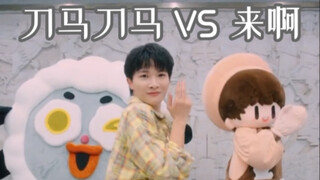 惊！周深跳的刀马刀马，和《来啊》也太配了吧