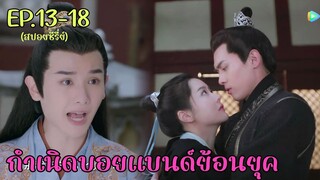 สปอยซีรี่ย์ กำเนิดบอยแบนด์จีนย้อนยุค จอมใจสราญรมย์ EP.13-18