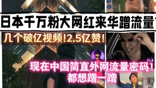 Một influencer người Nhật với hàng triệu người theo dõi và 250 triệu lượt thích đang đến Trung Quốc 