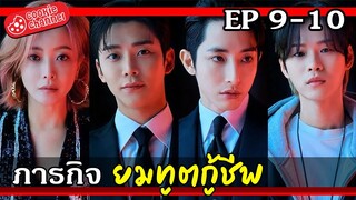 (สปอยซีรีส์) ยมทูตกู้ชีพ EP.9-10