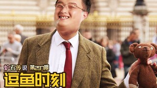 【逗鱼时刻】第297期 老师老师，你怎么又伏笔了？