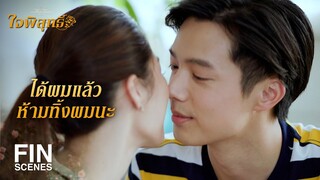 FIN | ลืมบอก ว่าแม่มาด้วย | ใจพิสุทธิ์ EP.17 | Ch3Thailand