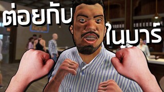 ทะเลาะกันในร้านเหล้าสุดเกรียน Drunkn Bar Fight VR